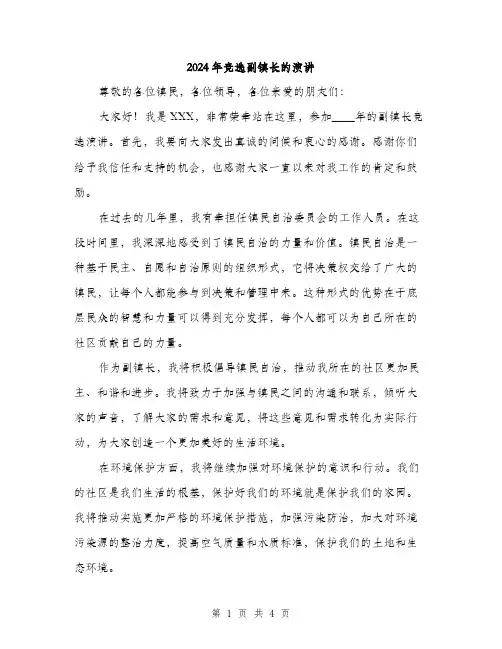 2024年竞选副镇长的演讲(2篇)