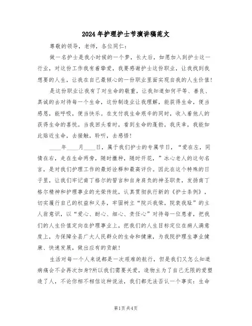 2024年护理护士节演讲稿范文(二篇)