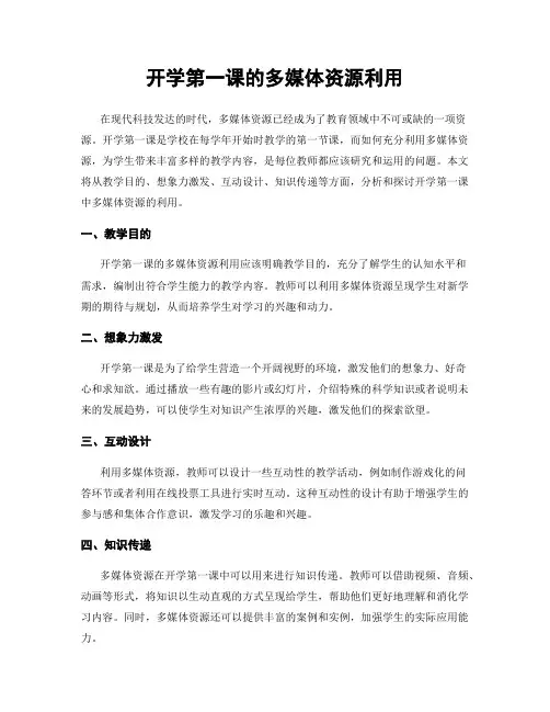 开学第一课的多媒体资源利用