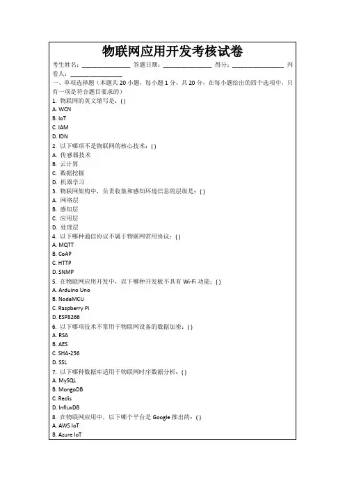 物联网应用开发考核试卷