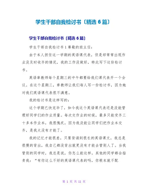 学生干部自我检讨书(精选6篇)