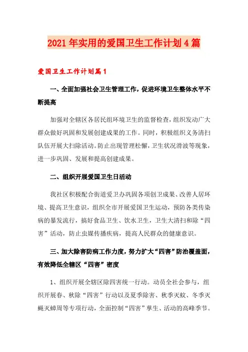 2021年实用的爱国卫生工作计划4篇