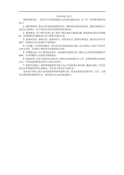 和领导聊天技巧