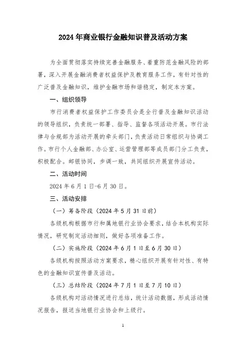 2024年商业银行金融知识普及活动方案