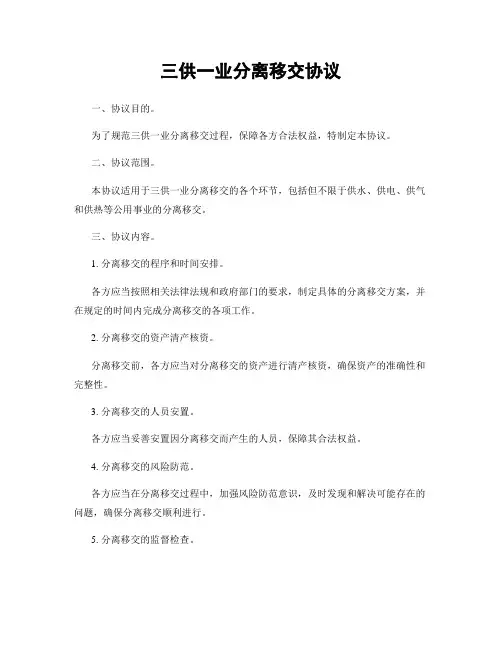 三供一业分离移交协议