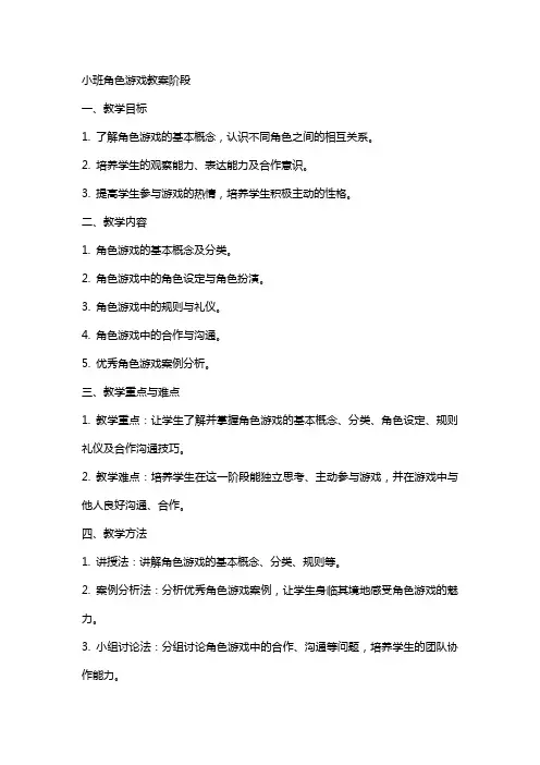 小班角色游戏教案阶段
