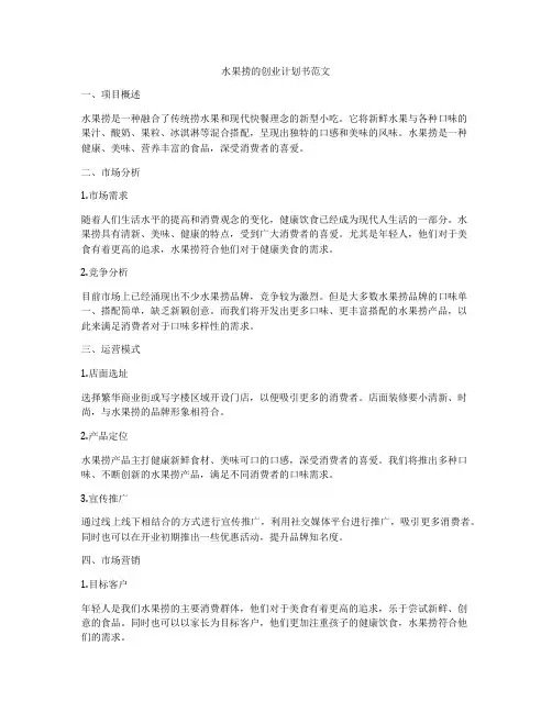 水果捞的创业计划书范文