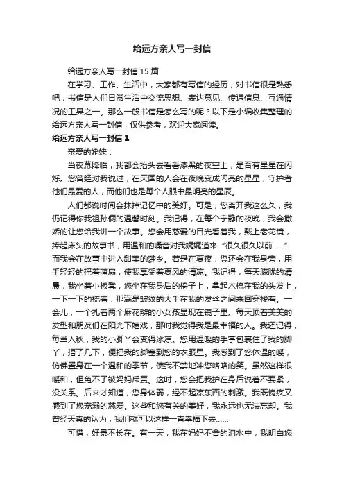 给远方亲人写一封信15篇