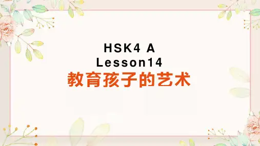HSK4 lesson14 教育孩子的艺术
