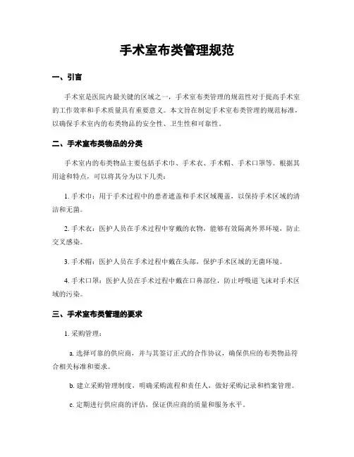 手术室布类管理规范