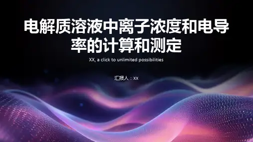 电解质溶液中离子浓度和电解性的计算和测定