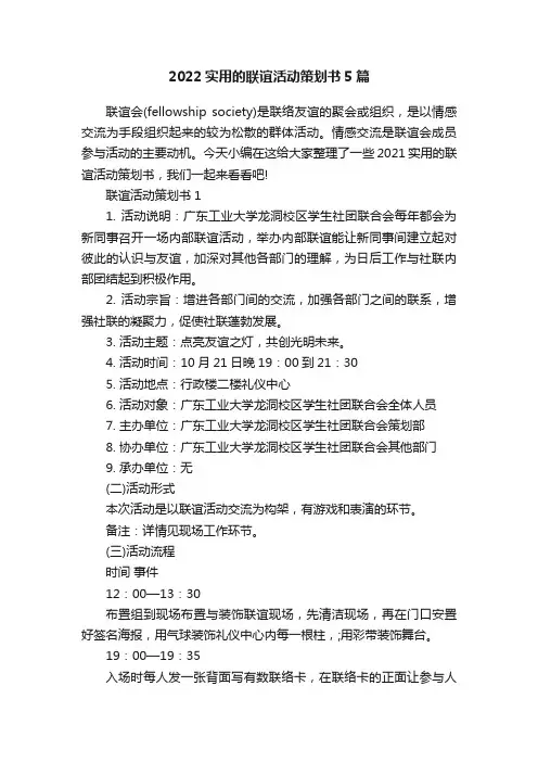 2022实用的联谊活动策划书5篇