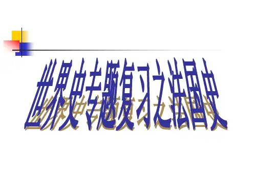英国法国史专题复习_课件
