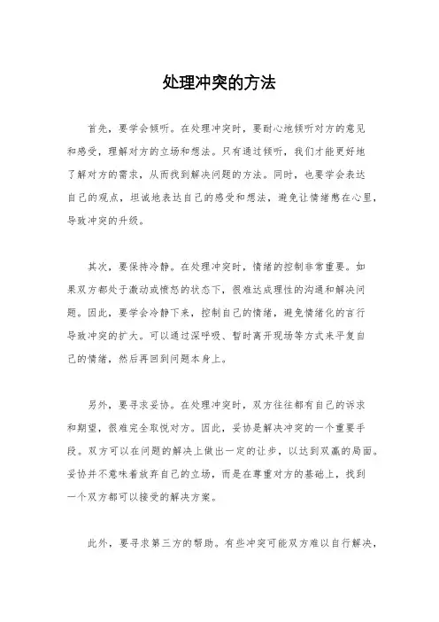 处理冲突的方法