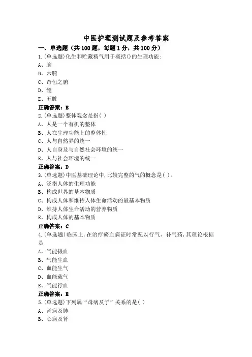 中医护理测试题及参考答案