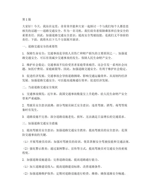 司机道路交通安全演讲稿(3篇)