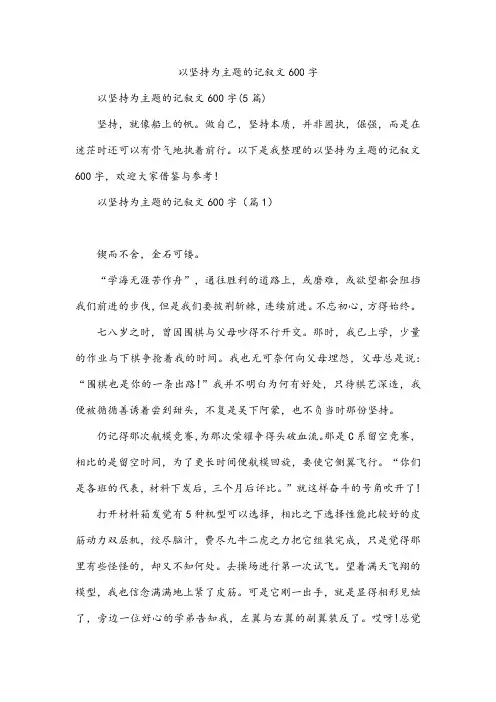 以坚持为主题的记叙文600字