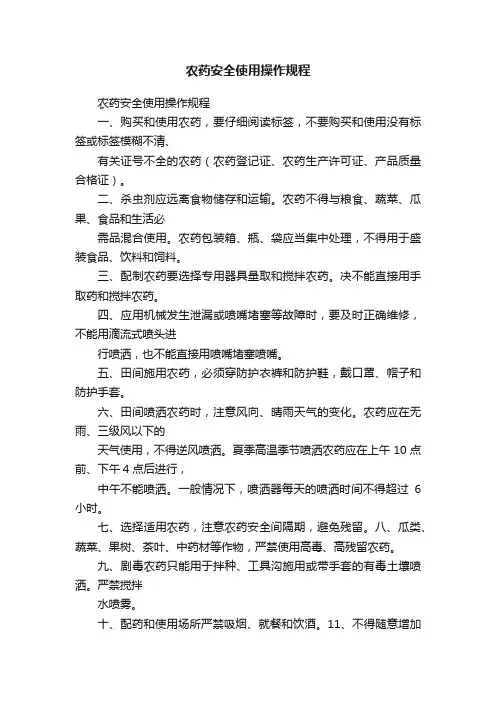 农药安全使用操作规程