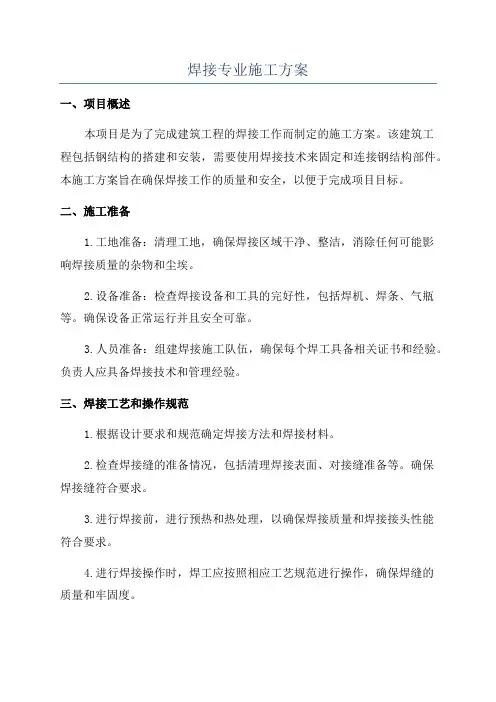 焊接专业施工方案