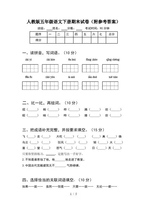 人教版五年级语文下册期末试卷(附参考答案)