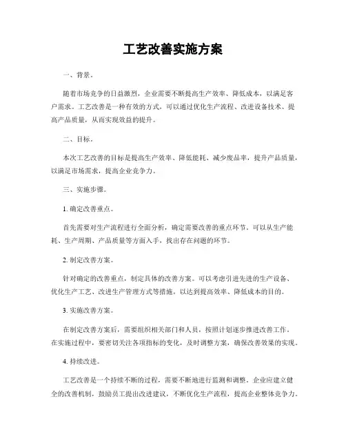 工艺改善实施方案