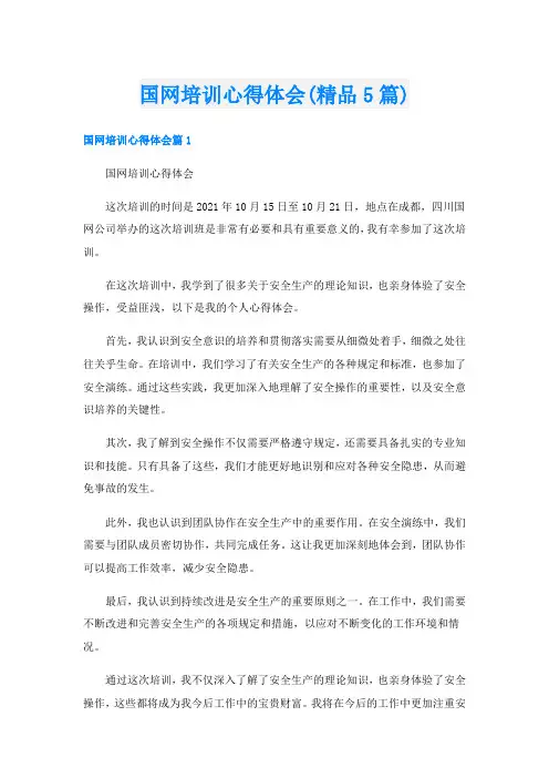 国网培训心得体会(精品5篇)
