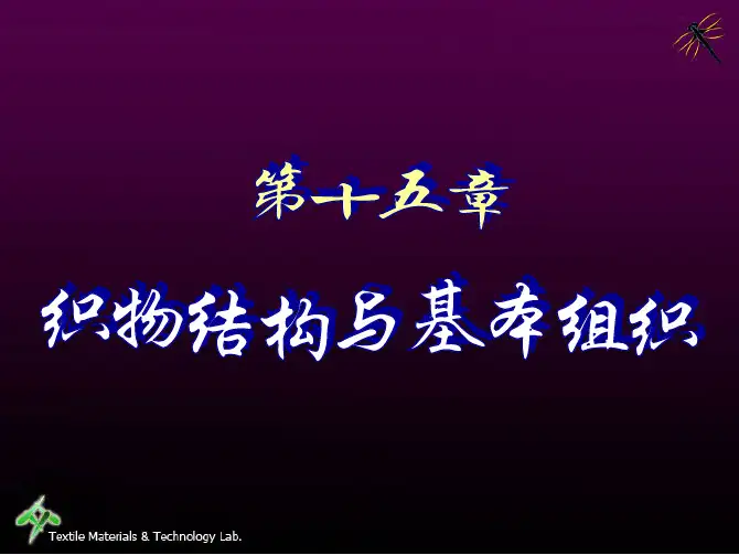 《纺织材料学》第十五章织物结构与基本组织