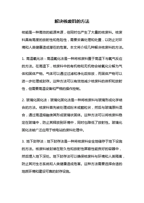 解决核废料的方法