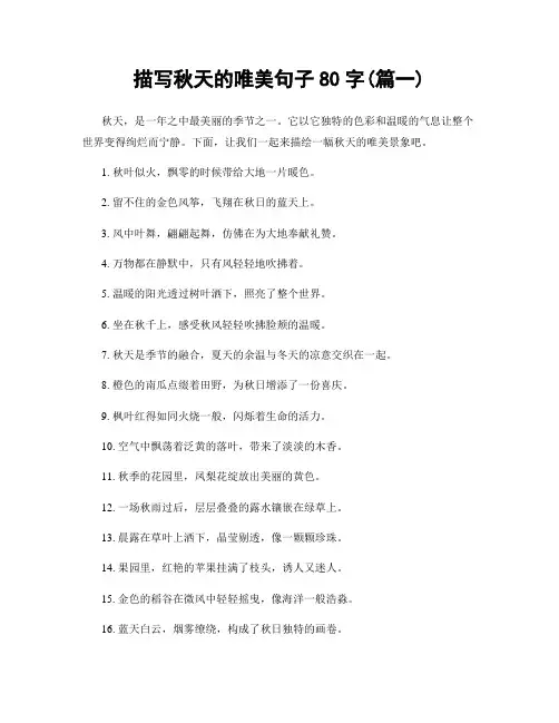 描写秋天的唯美句子80字(精选2篇)