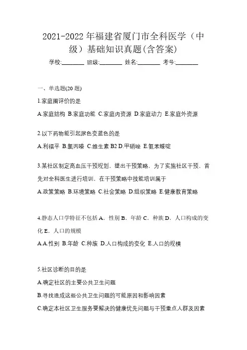 2021-2022年福建省厦门市全科医学(中级)基础知识真题(含答案)