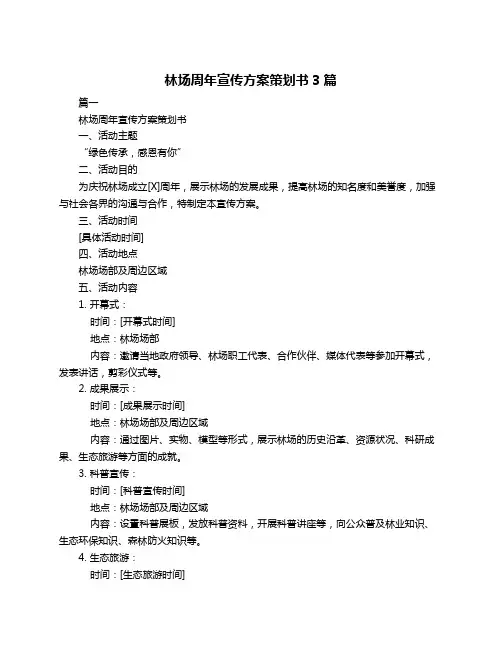 林场周年宣传方案策划书3篇