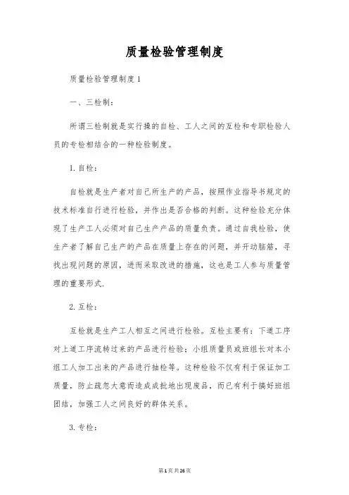 质量检验管理制度