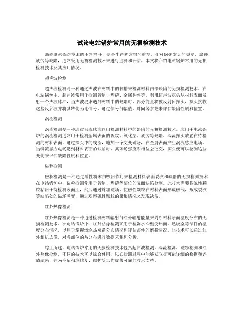 试论电站锅炉常用的无损检测技术