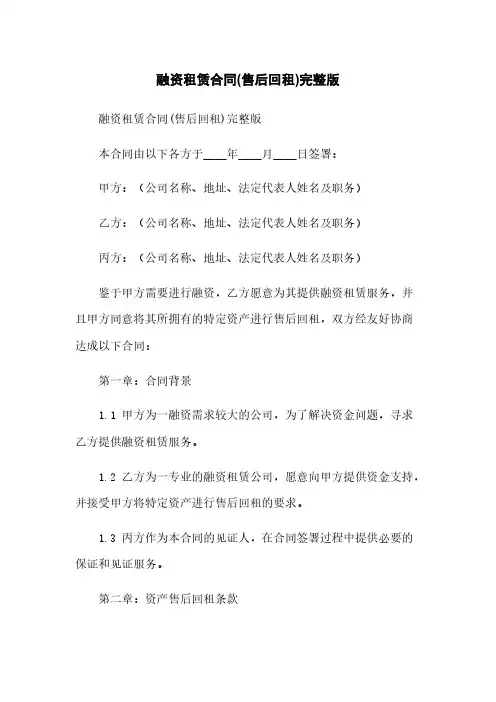 融资租赁合同(售后回租)完整版