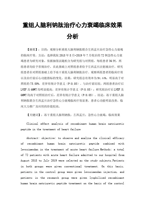 重组人脑利钠肽治疗心力衰竭临床效果分析