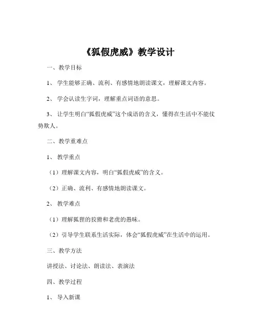 《狐假虎威》教学设计