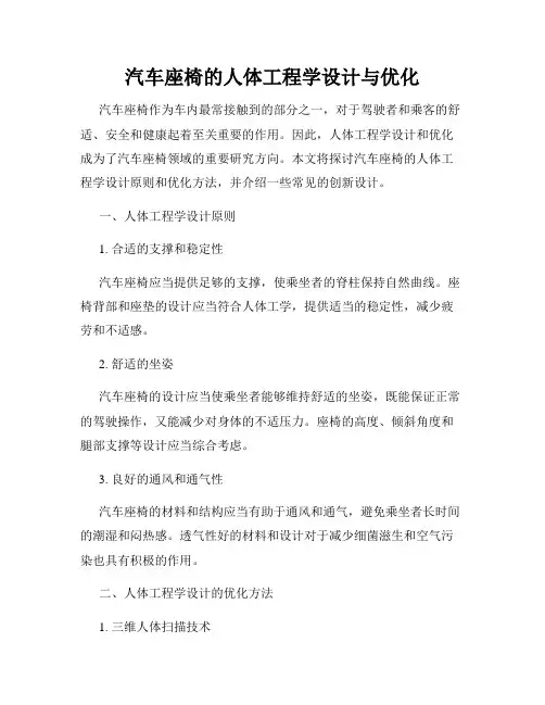 汽车座椅的人体工程学设计与优化