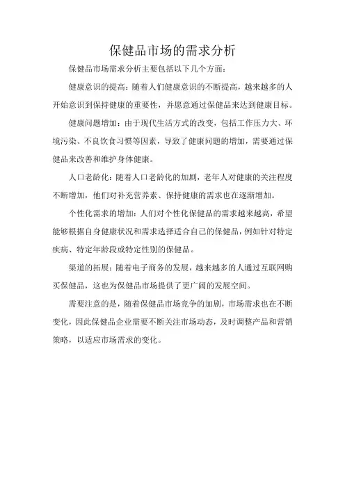 保健品市场的需求分析