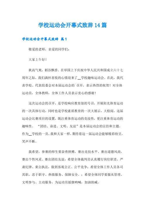 学校运动会开幕式致辞14篇