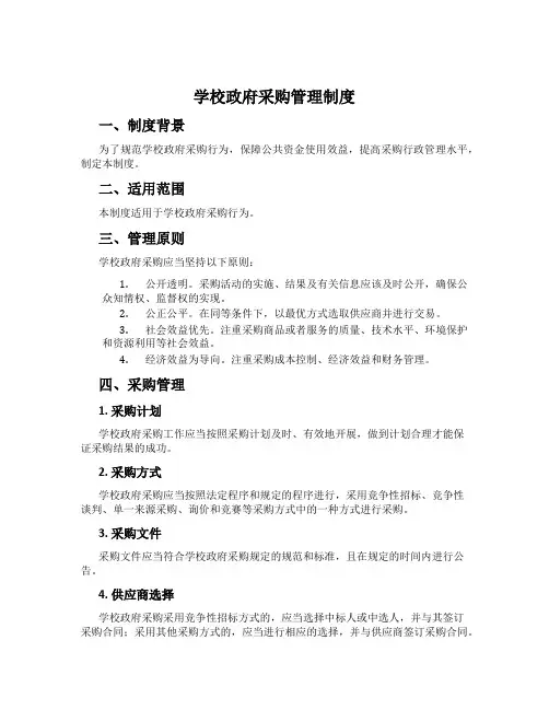 学校政府采购管理制度