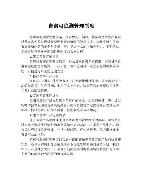 畜禽可追溯管理制度