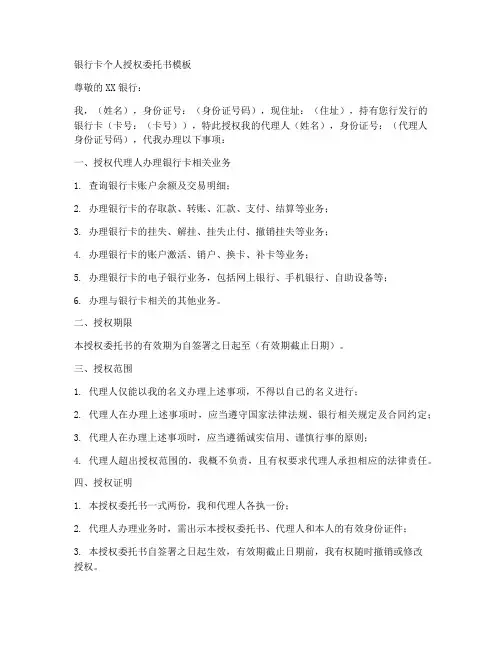 银行卡个人授权委托书模板