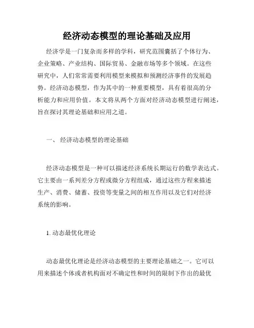 经济动态模型的理论基础及应用