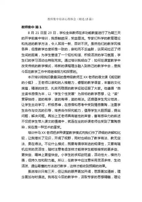 教师集中培训心得体会（精选15篇）
