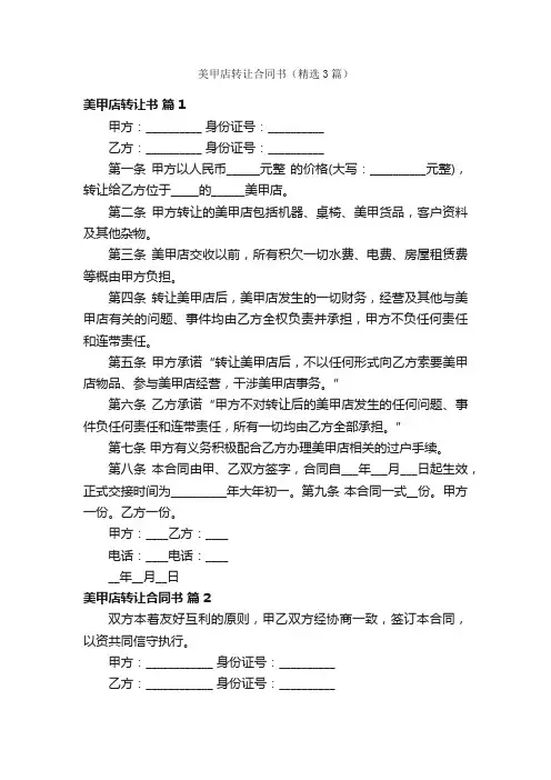 美甲店转让合同书（精选3篇）