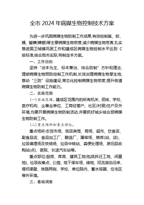 全市2024年病媒生物控制技术方案