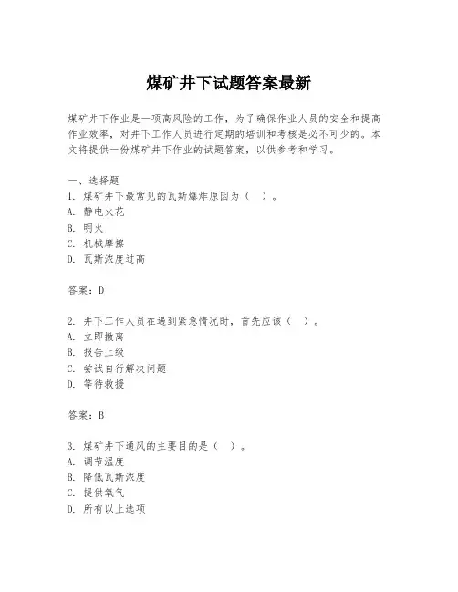 煤矿井下试题答案最新
