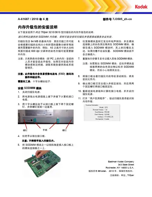 KODAK Trūper 3210 3610 型扫描仪 内存升级包 安装说明