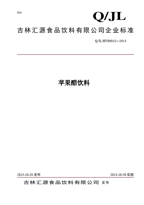 果醋饮料企标2010-1