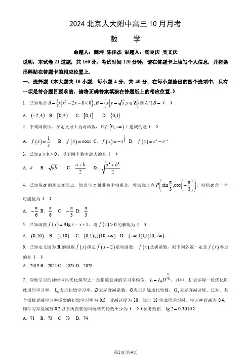 2024北京人大附中高三10月月考数学